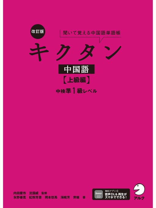 Title details for 改訂版キクタン中国語【上級編】中検準1級レベル[音声DL付] by 内田慶市 - Available